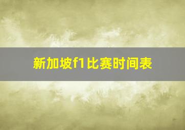 新加坡f1比赛时间表