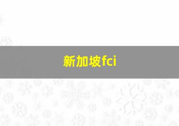 新加坡fci