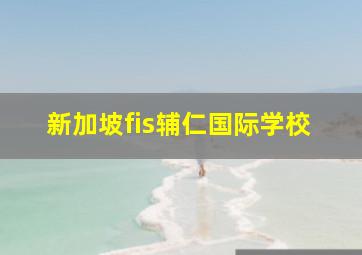 新加坡fis辅仁国际学校