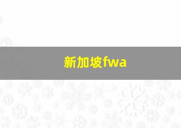 新加坡fwa