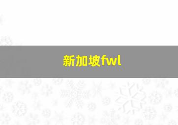 新加坡fwl