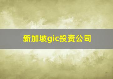 新加坡gic投资公司