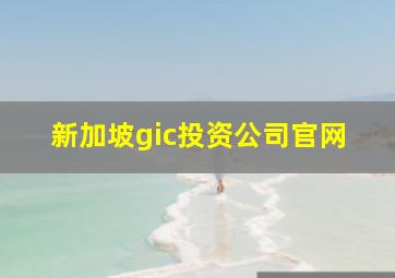 新加坡gic投资公司官网