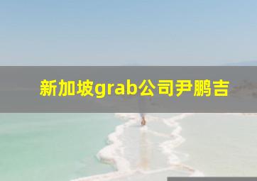 新加坡grab公司尹鹏吉