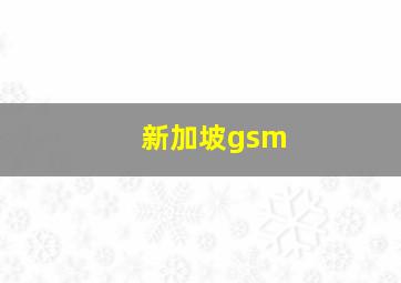 新加坡gsm