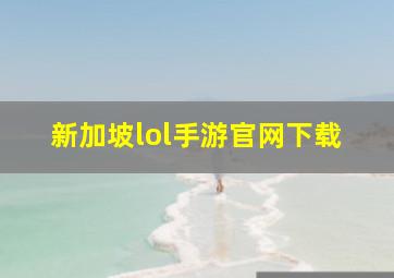 新加坡lol手游官网下载