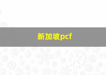 新加坡pcf