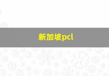 新加坡pcl