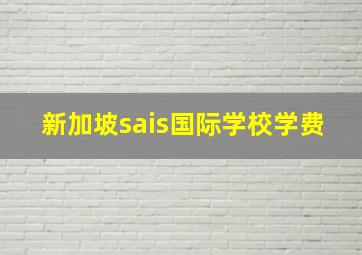 新加坡sais国际学校学费