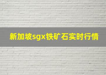 新加坡sgx铁矿石实时行情