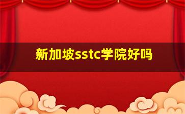 新加坡sstc学院好吗