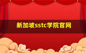 新加坡sstc学院官网