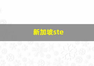 新加坡ste