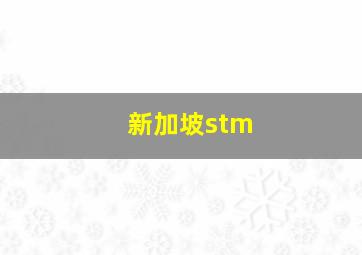 新加坡stm