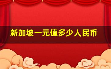 新加坡一元值多少人民币