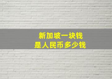 新加坡一块钱是人民币多少钱