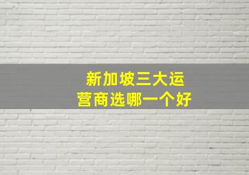 新加坡三大运营商选哪一个好