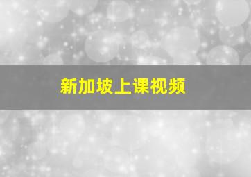 新加坡上课视频