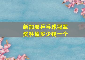 新加坡乒乓球冠军奖杯值多少钱一个