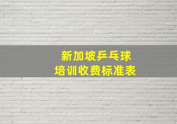 新加坡乒乓球培训收费标准表