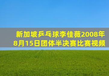 新加坡乒乓球李佳薇2008年8月15日团体半决赛比赛视频