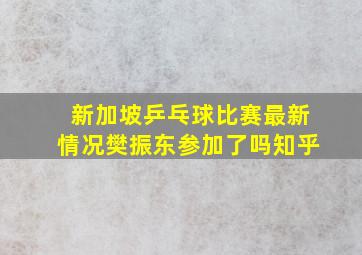 新加坡乒乓球比赛最新情况樊振东参加了吗知乎