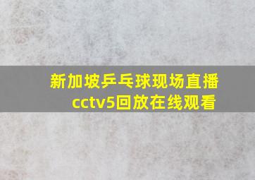 新加坡乒乓球现场直播cctv5回放在线观看