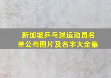 新加坡乒乓球运动员名单公布图片及名字大全集