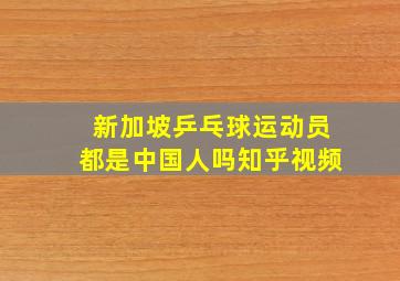 新加坡乒乓球运动员都是中国人吗知乎视频