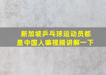 新加坡乒乓球运动员都是中国人嘛视频讲解一下