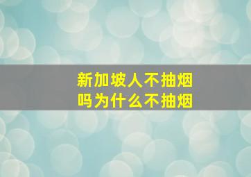 新加坡人不抽烟吗为什么不抽烟