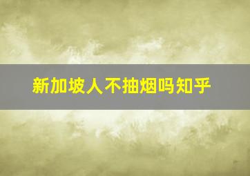 新加坡人不抽烟吗知乎