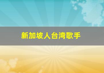 新加坡人台湾歌手