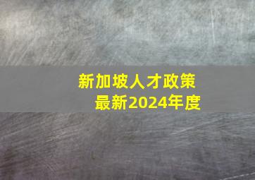 新加坡人才政策最新2024年度