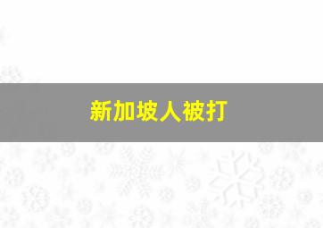 新加坡人被打