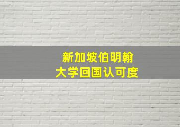 新加坡伯明翰大学回国认可度