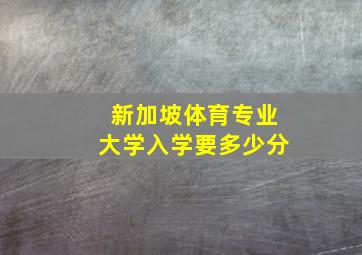 新加坡体育专业大学入学要多少分