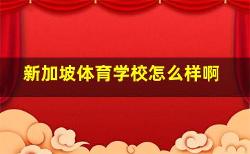 新加坡体育学校怎么样啊