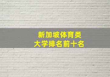 新加坡体育类大学排名前十名