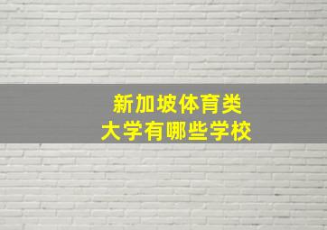 新加坡体育类大学有哪些学校