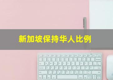 新加坡保持华人比例