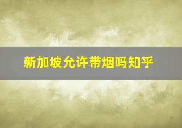 新加坡允许带烟吗知乎