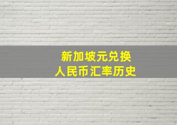 新加坡元兑换人民币汇率历史