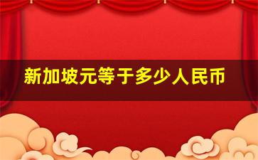 新加坡元等于多少人民币