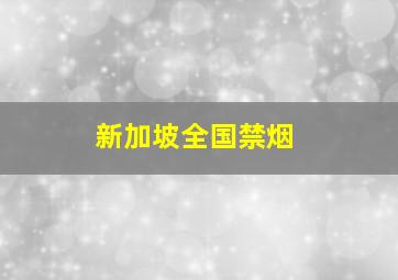 新加坡全国禁烟