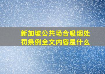 新加坡公共场合吸烟处罚条例全文内容是什么