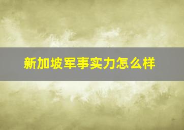 新加坡军事实力怎么样