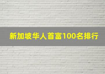 新加坡华人首富100名排行