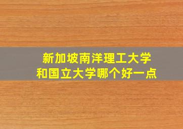 新加坡南洋理工大学和国立大学哪个好一点