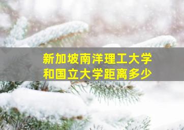 新加坡南洋理工大学和国立大学距离多少